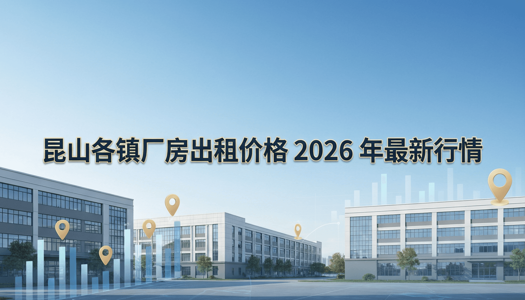 昆山各镇厂房出租价格2026年最新行情